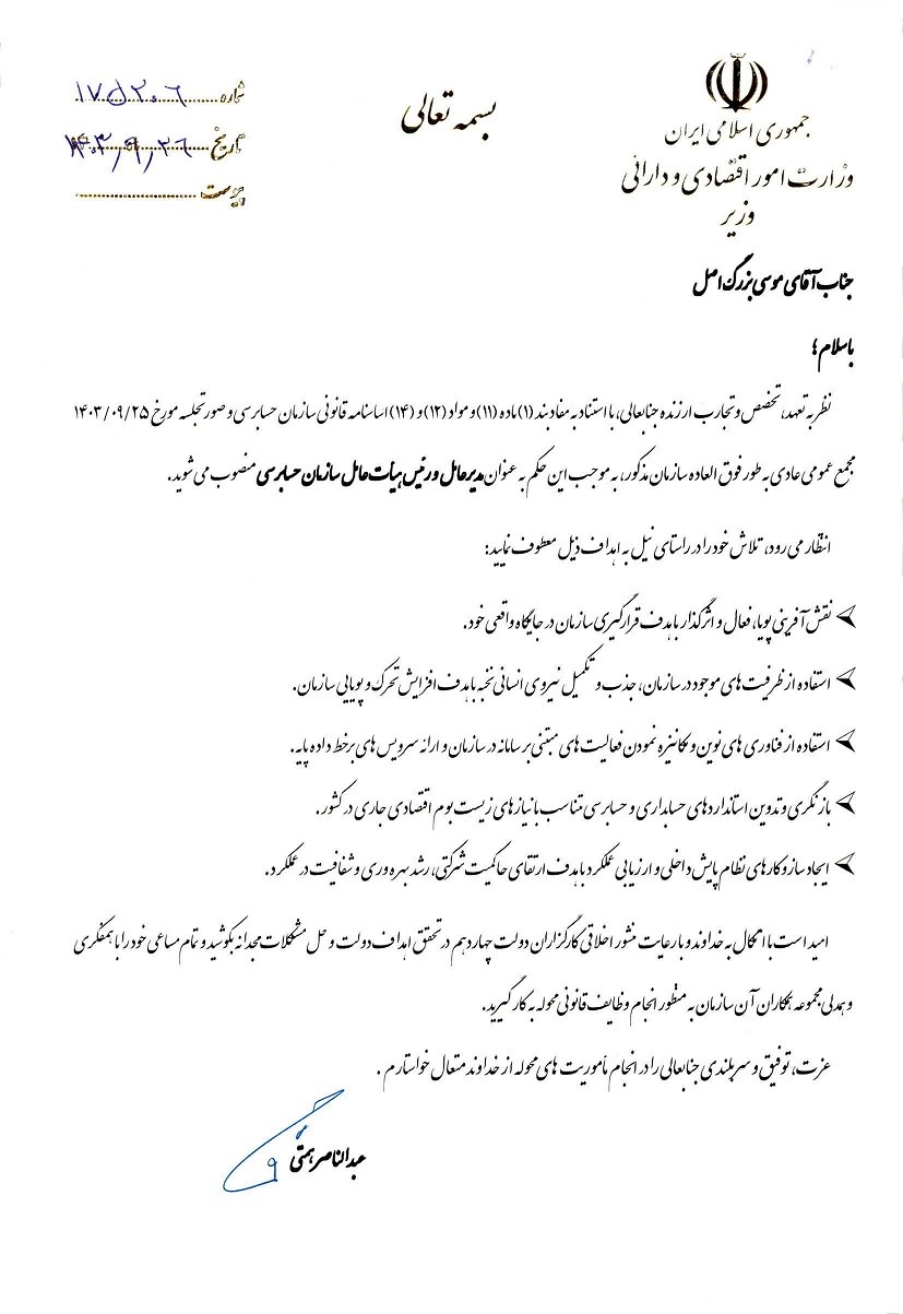 با حکم وزیر اقتصاد؛ دکتر موسی بزرگ اصل مدیرعامل و رئیس هیئت عامل سازمان حسابرسی شد.