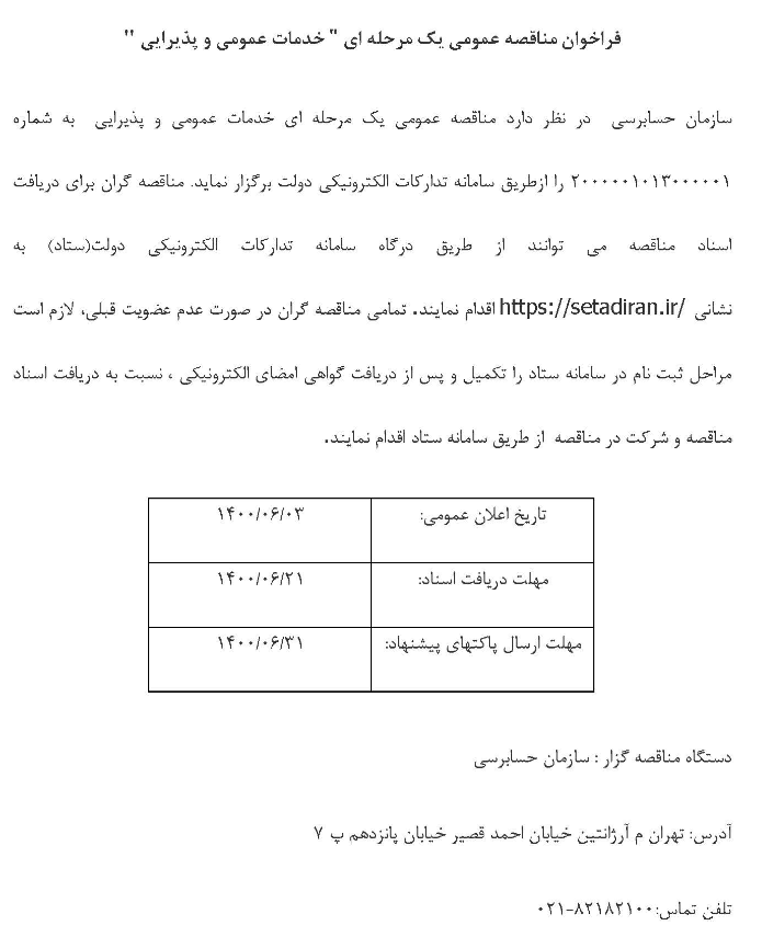 فراخوان مناقصه عمومی یک مرحله ای