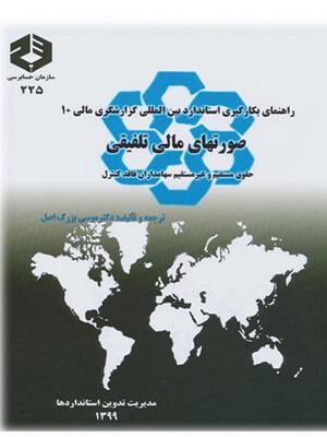 صورت های مالی تلفیقی