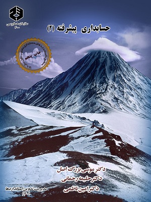 حسابداری پیشرفته (2)