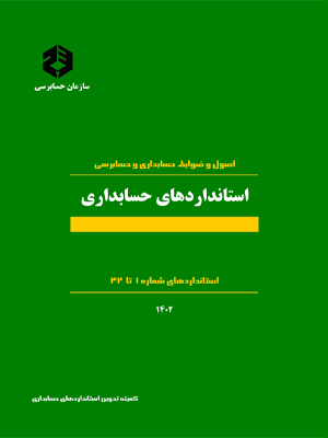 استاندارد های حسابداری