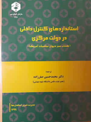 استاندارهای کنترل داخلی در دولت مرکزی